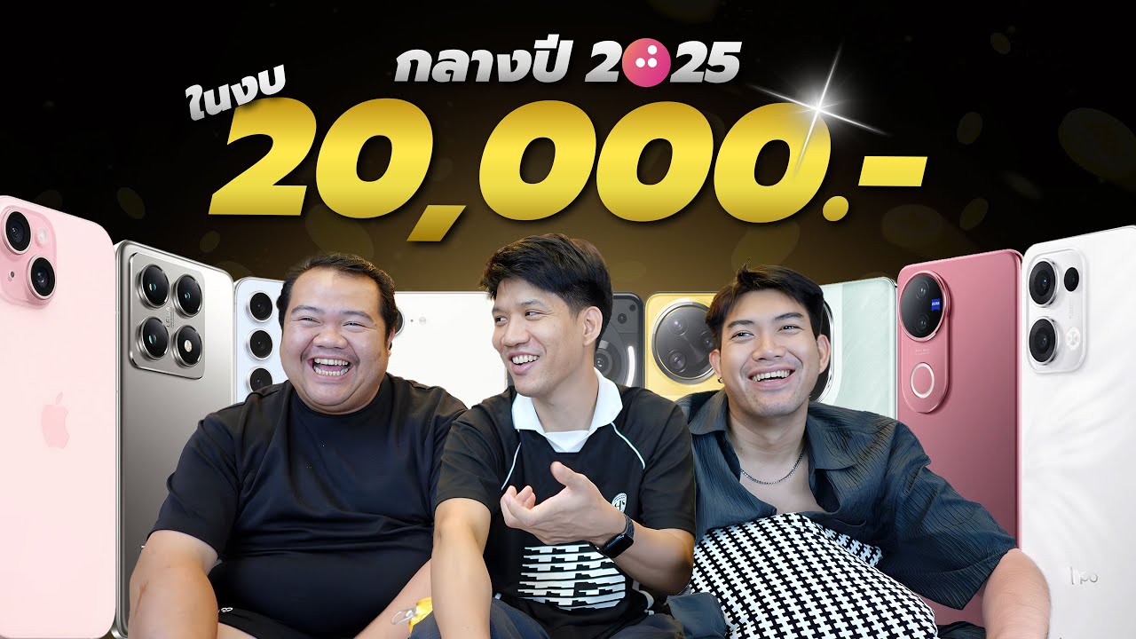 แนะนำมือถืองบ 20000 กลางปี 2025 หลายตัวน่าเล่น ราคาคุ้มสุด ๆ