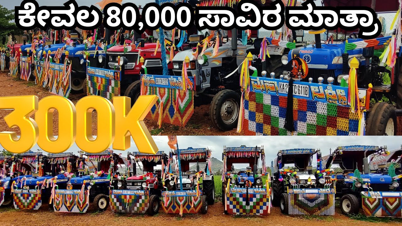 Second Hand Tractors | ಸೆಕೆಂಡ್ ಹ್ಯಾಂಡ್ ಟ್ರ್ಯಾಕ್ಟರ್ ಮೇಳ | GOKAK | 80,000 ರಿಂದ ಪ್ರಾರಂಭ