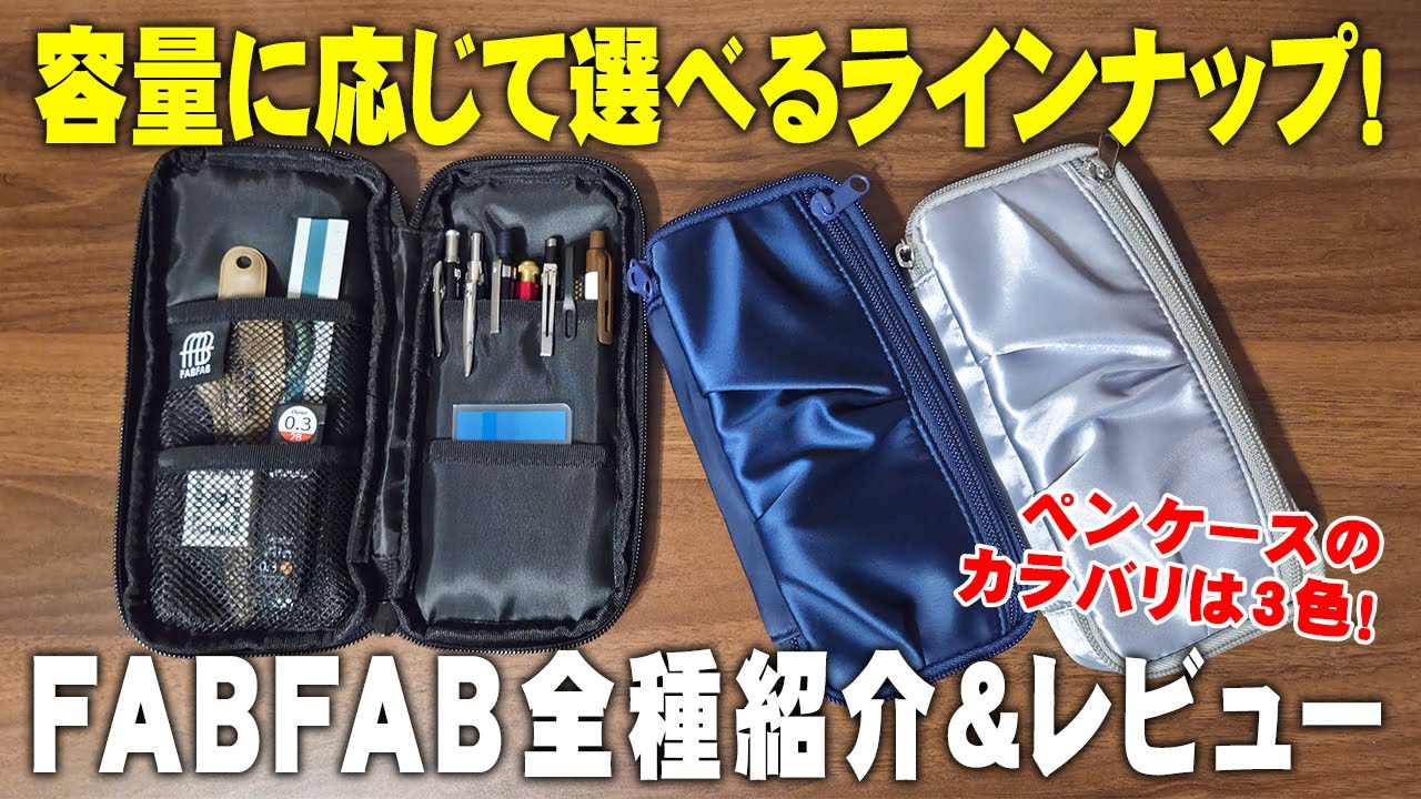 【全種類レビュー】めっちゃ使いやすい！新ブランドFABFABのペンケース