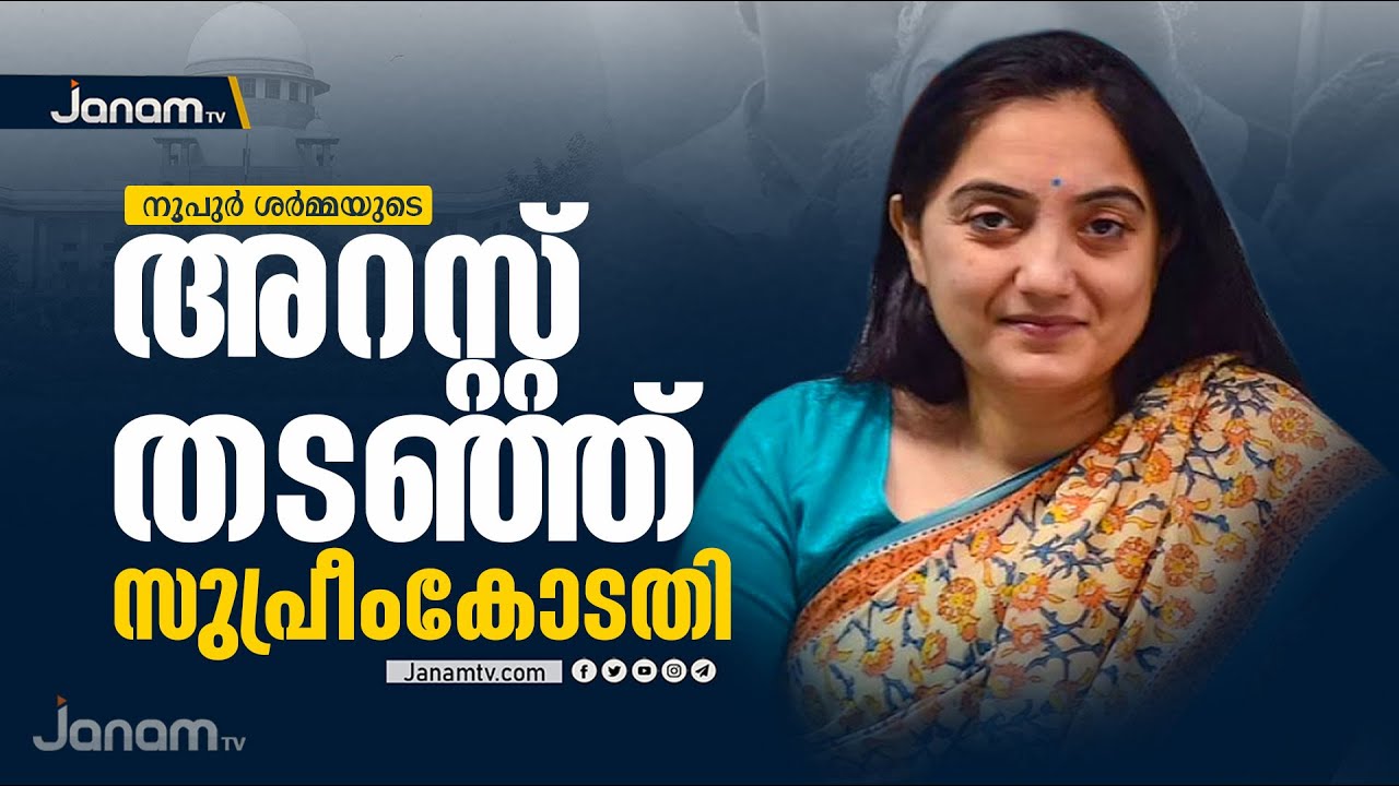 നൂപുര്‍ ശര്‍മയുടെ അറസ്റ്റ് തടഞ്ഞ് സുപ്രീംകോടതി | NUPUR SHARMA | SUPREME COURT