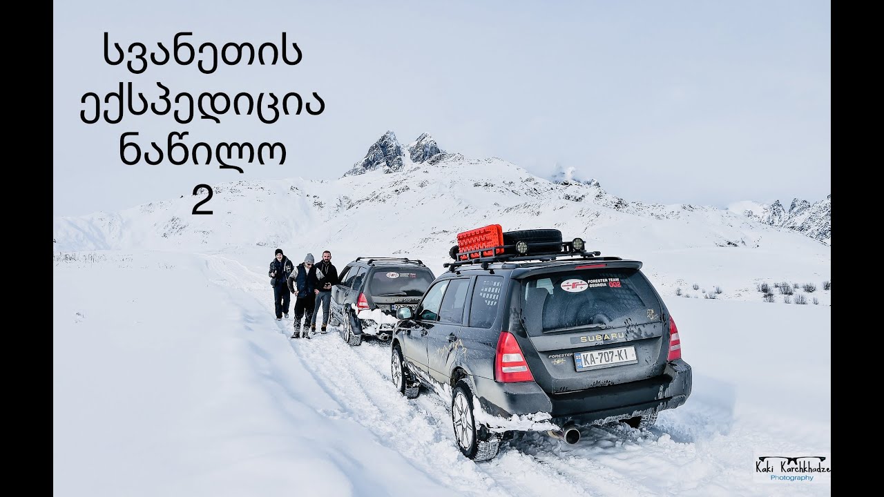 FTG სვანეთის 3 დღიანი ექსპედიცია.. დღე 2/FTG Svaneti 3-day expedition. Day 2