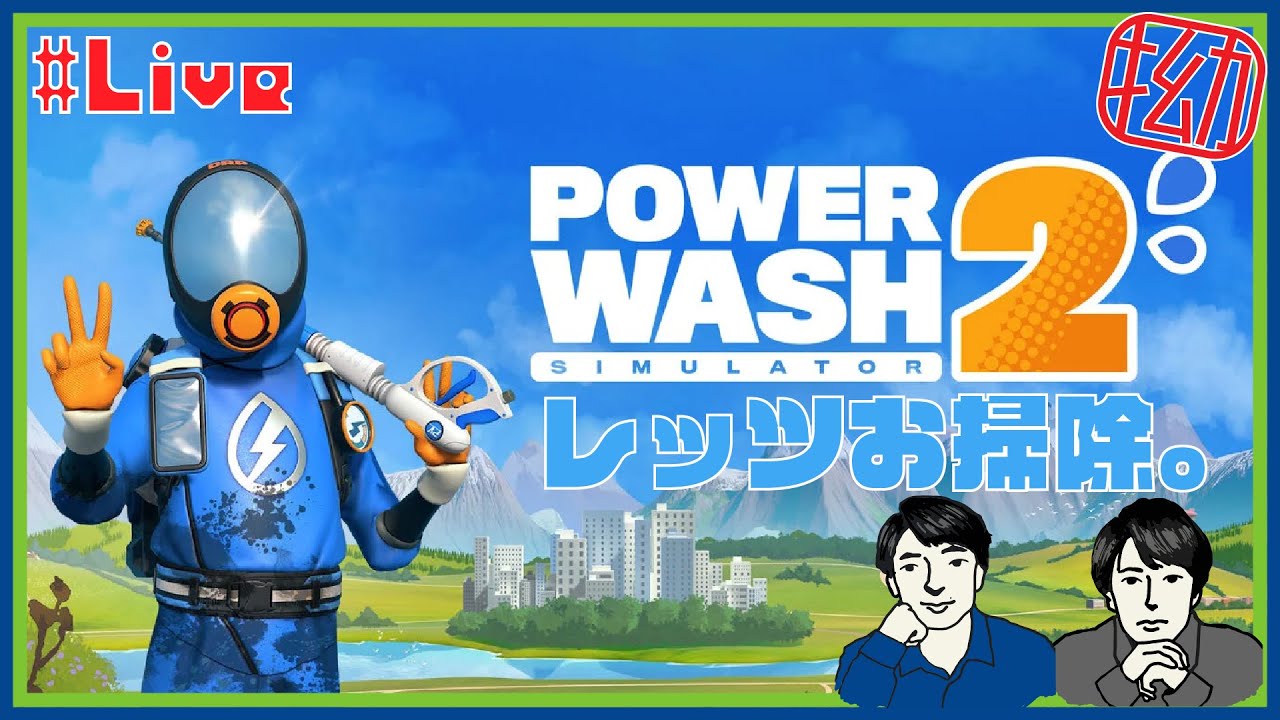 #3【お掃除！】 こじメンのパワーウォッシュシミュレーター２【Power wash simulator2】