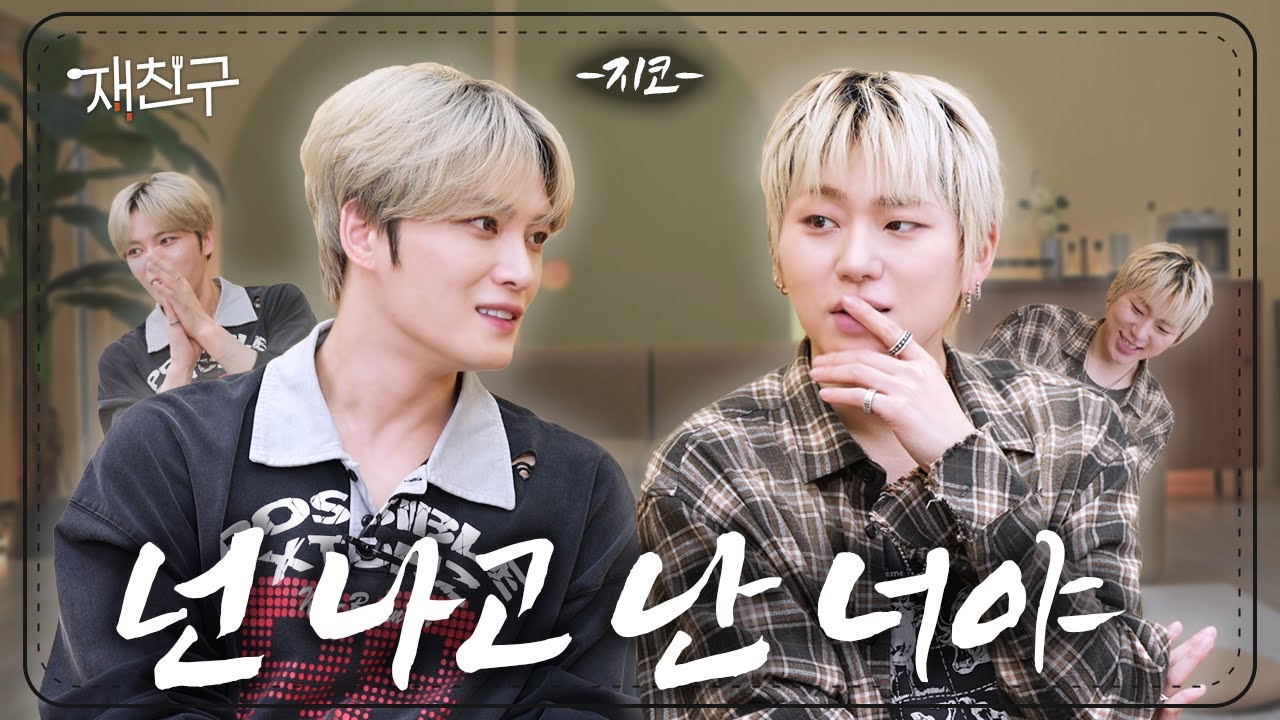 [SUB] 그림체 다른 이 둘이 매우 친함. 왜 친한지 영상으로 확인 ｜ 재친구 Ep.81 ｜ 지코 김재중