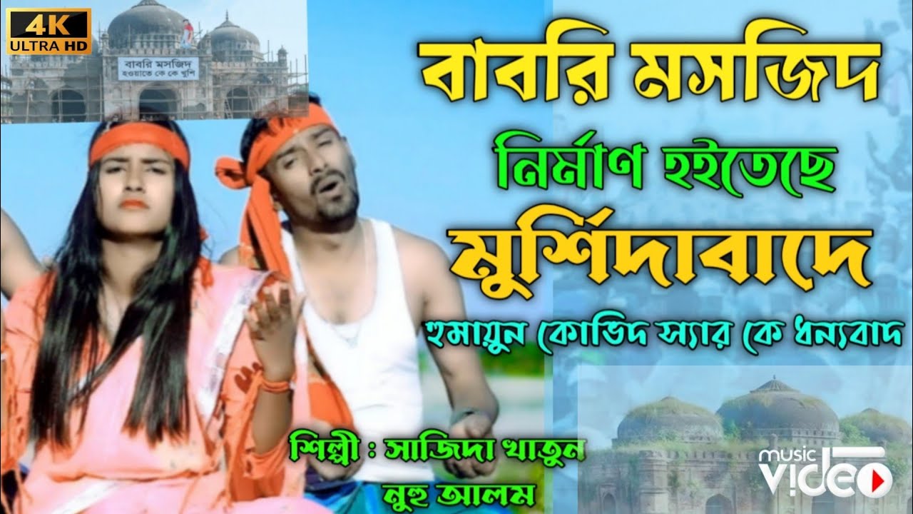 বাবরি মসজিদ নির্মাণ হইতাছে মুর্শিদাবাদে Babri Morjid Nirman Hoitase Murshidabad Singer.Alom&Shajida