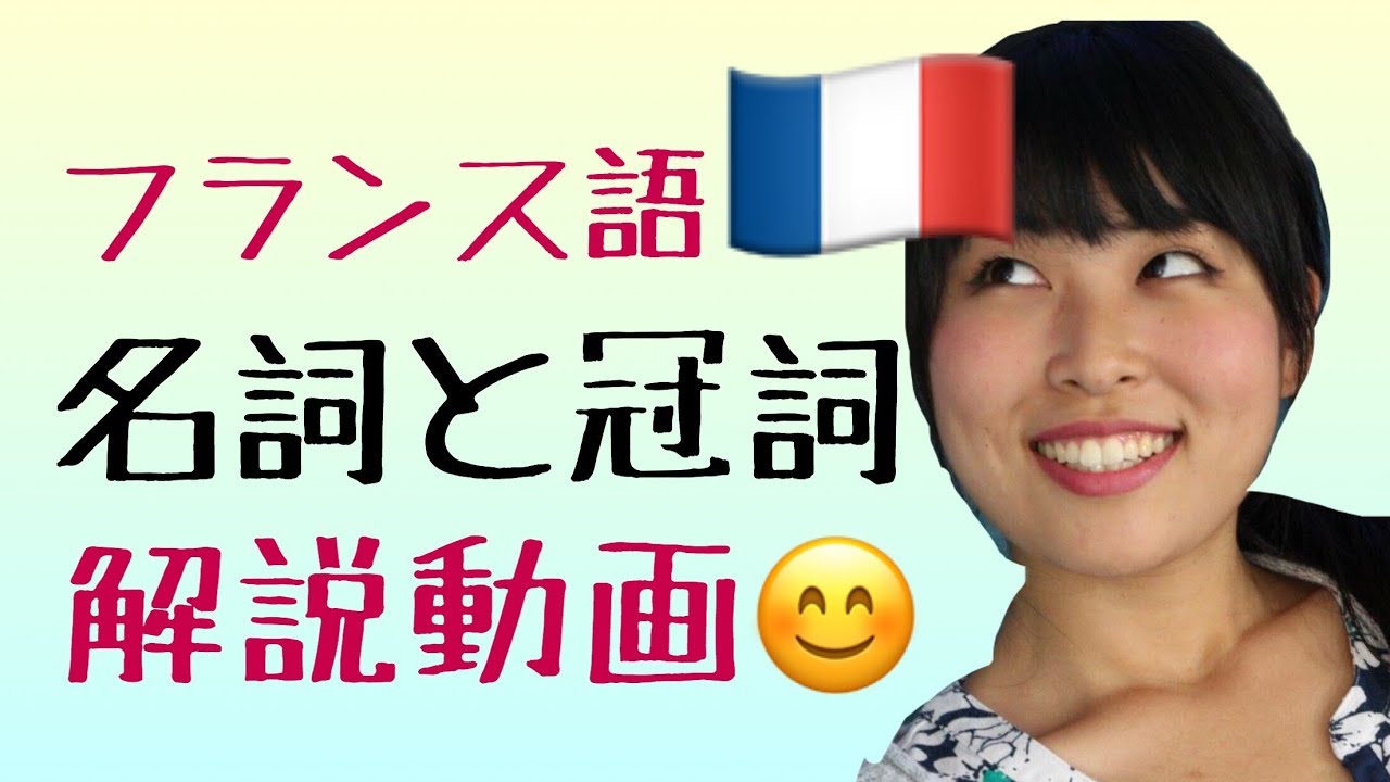 【フランス語文法】#1 名詞と冠詞（定冠詞・不定冠詞・部分冠詞の使い分け）