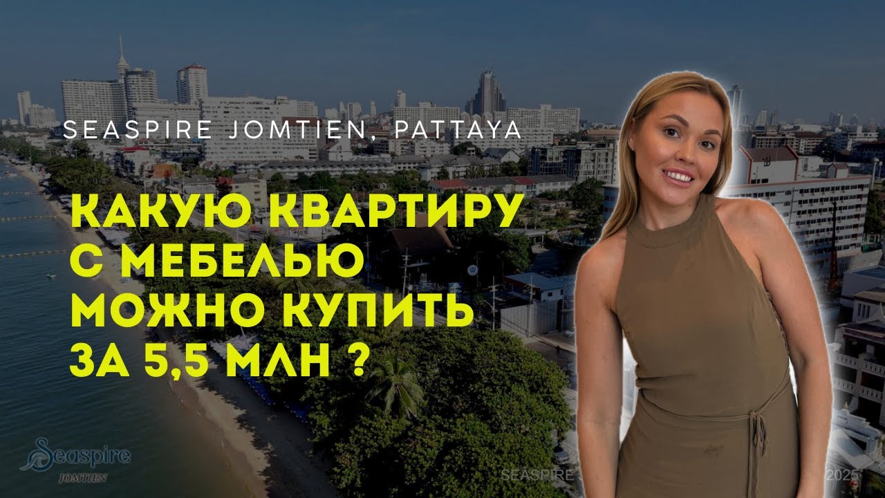 квартира-студия с мебелью за 5,5 млн, Seaspire Jomtien, Паттайя, 2026