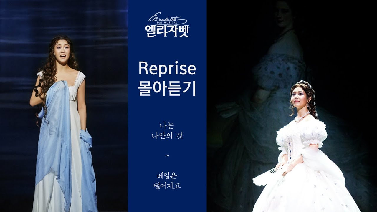 뮤지컬 엘리자벳 : 나는 나만의 것 (리프라이즈 몰아듣기)