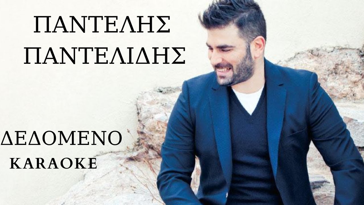 Παντελής Παντελίδης - Δεδομένο|Karaoke