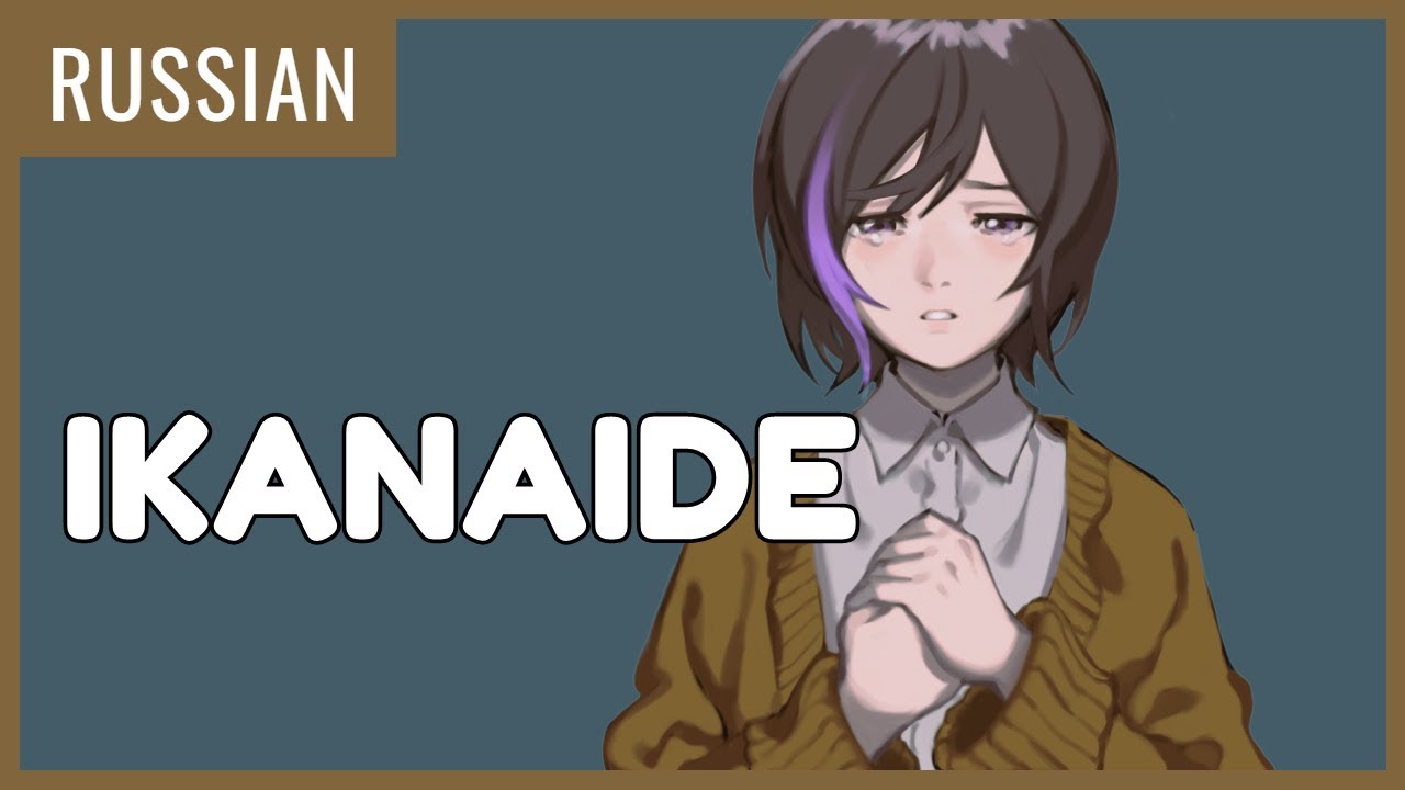 Ikanaide (Acoustic ver.) | Russian Cover【Chiyo】いかないで
