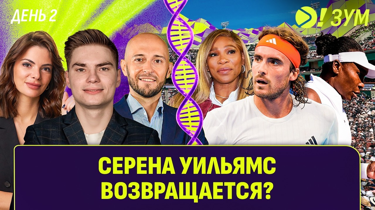 СЕРЕНА УИЛЬЯМС ВОЗВРАЩАЕТСЯ? | Больше! Зум