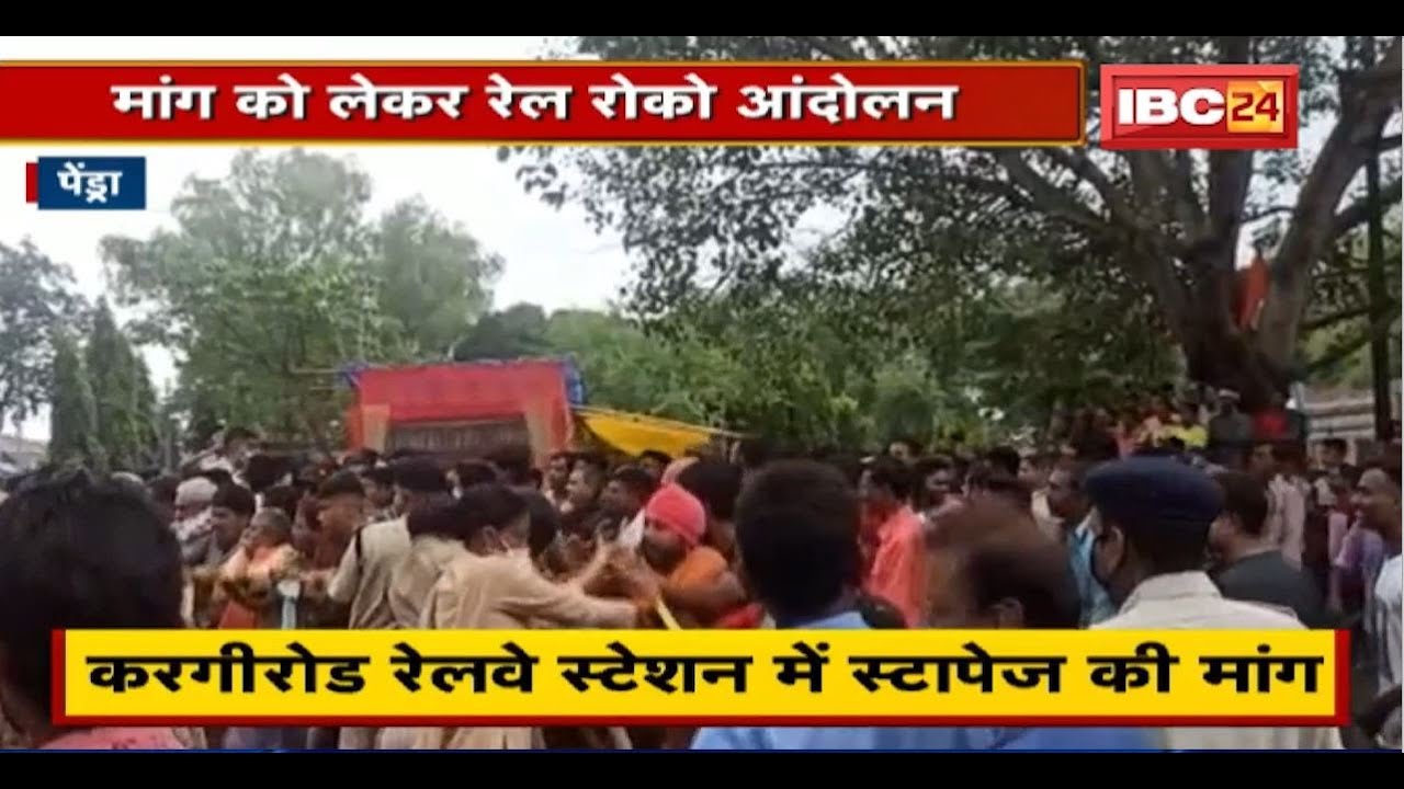 Pendra में मांग को लेकर रेल रोको आंदोलन। Kargi Road Railway station में Stoppage की मांग