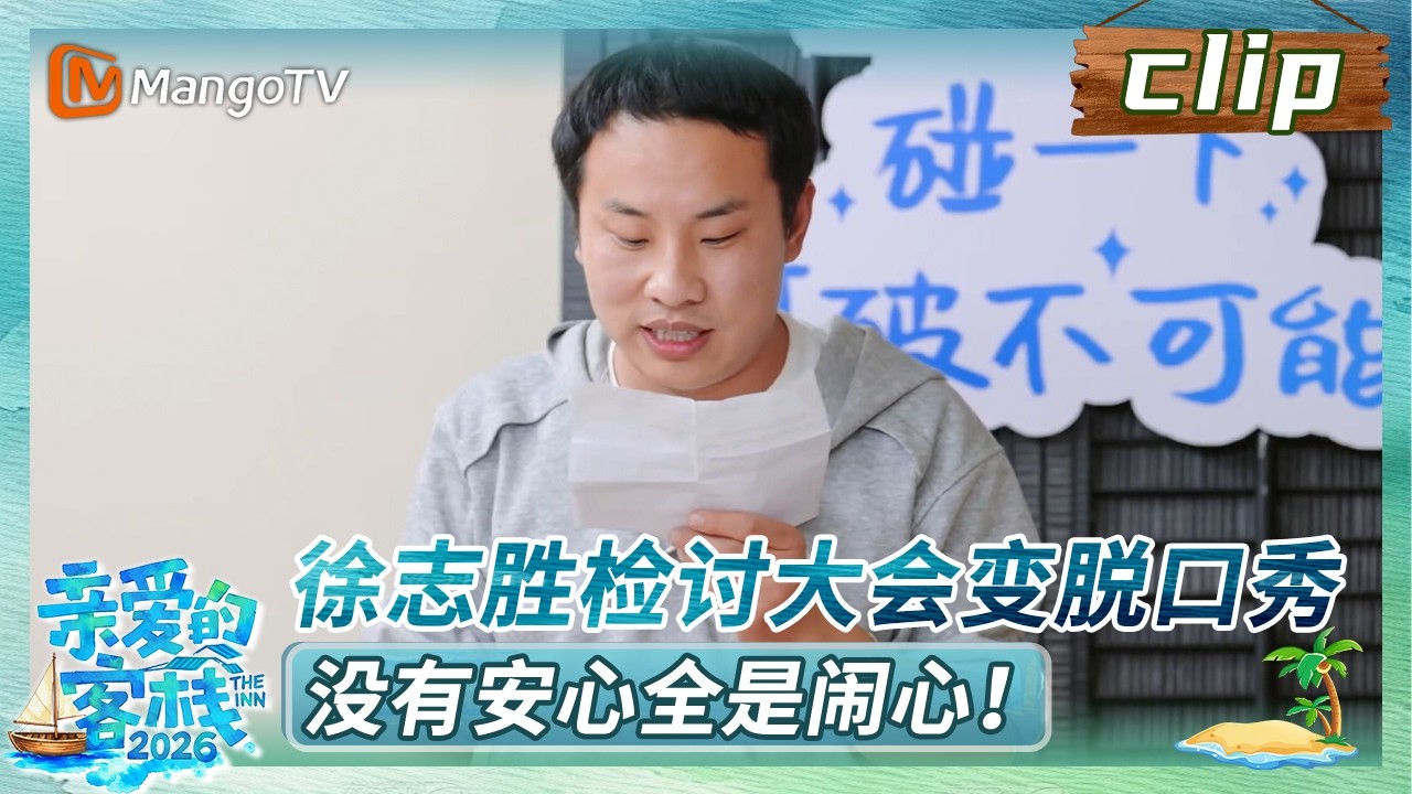 【Clip】《亲爱的&middot;客栈2026》EP04：徐志胜检讨大会变脱口秀，没有安心全是闹心！ | The Inn 2054 | MangoTV Lifestyle