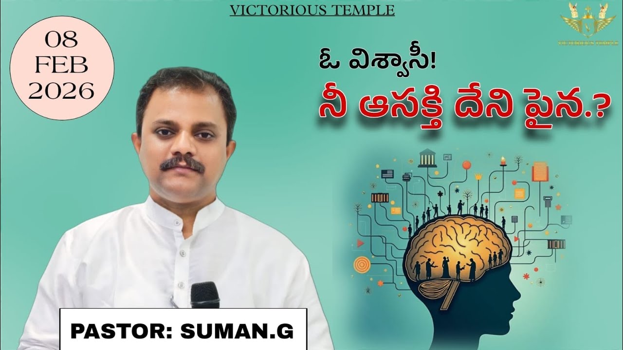 ఓ విశ్వాసీ! నీ ఆసక్తి దేని పైన.? (08-02-2026) || Telugu christian message ||