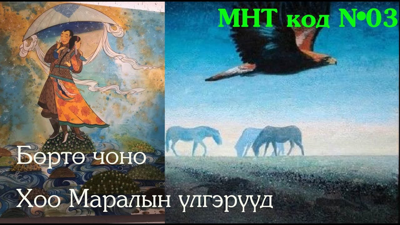 №38-3 》МНТ код №3》Бөртө чонын эцэг Их Бэхт Дээдэс
