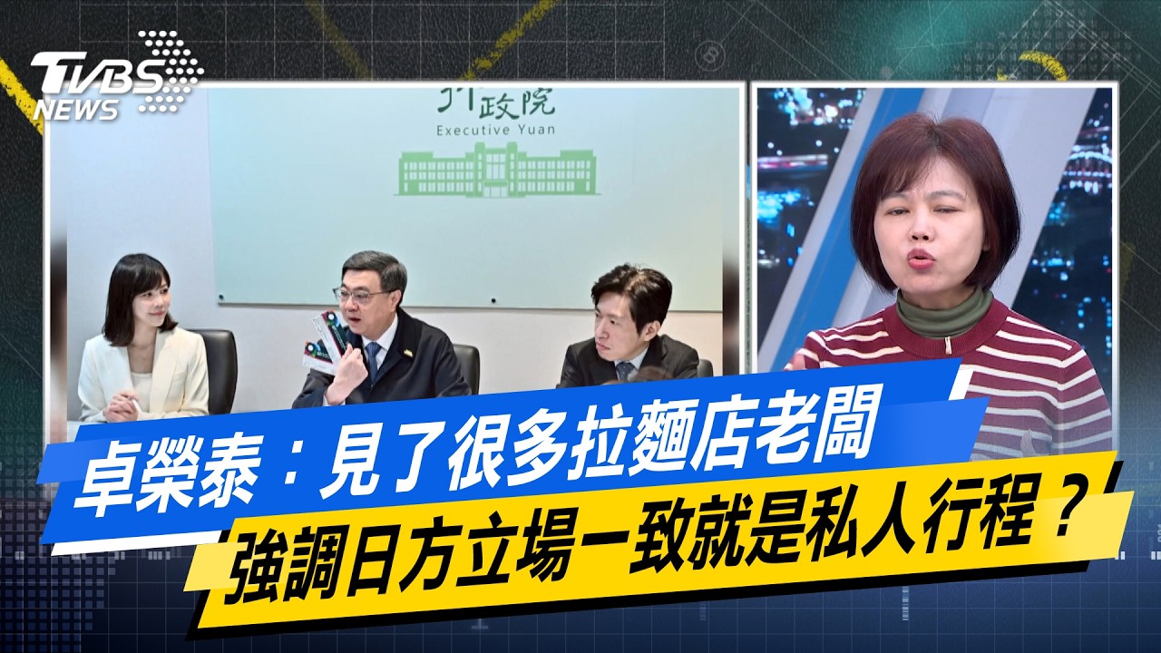 卓榮泰：見了很多拉麵店老闆 強調日方立場一致就是私人行程？【#今日精華搶先看】少康戰情室 20260313｜#沈富雄 #吳崢 #葉元之 #尹乃菁 #游淑慧