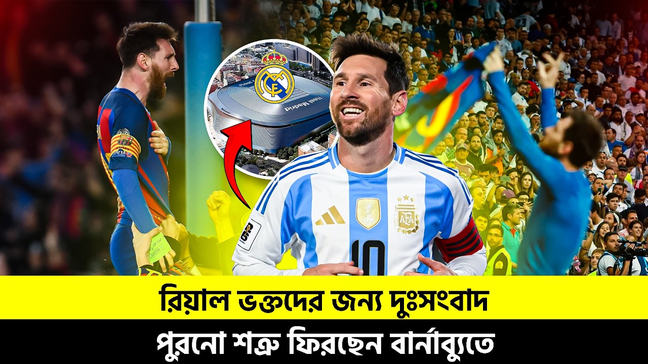 রিয়াল ভক্তদের জন্য দুঃসংবাদ | পুরনো শত্রু ফিরছেন বার্নাব্যুতে | TEM SPORTS