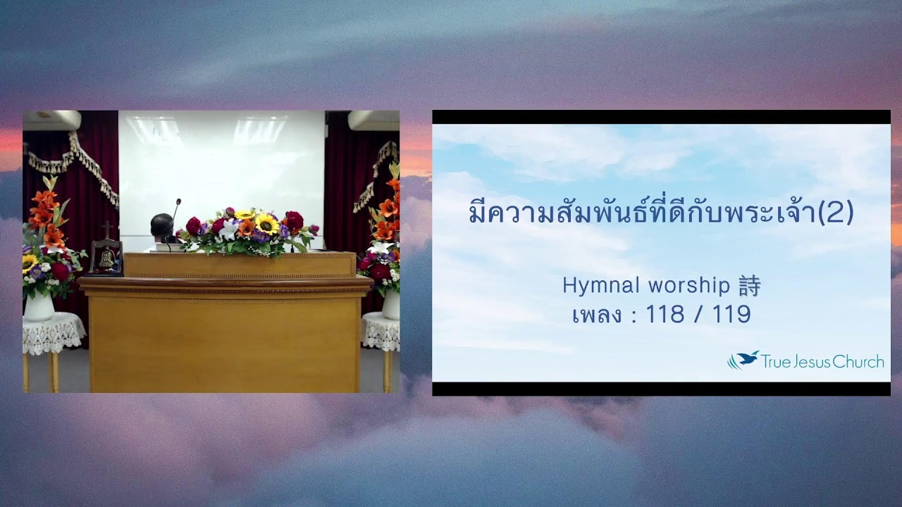 มีความสัมพันธ์ที่ดีกับพระเจ้า(2)