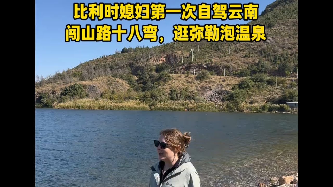 比利时媳妇儿第一次自驾云南，开山路十八弯，泡弥勒温泉 今天我们继续自驾南下，从抚仙湖前往弥勒，一路开过山路十八弯，来到了弥勒小城泡温泉。 #外国媳妇 #外国人在中国 #vlog日常 #记录真实生活