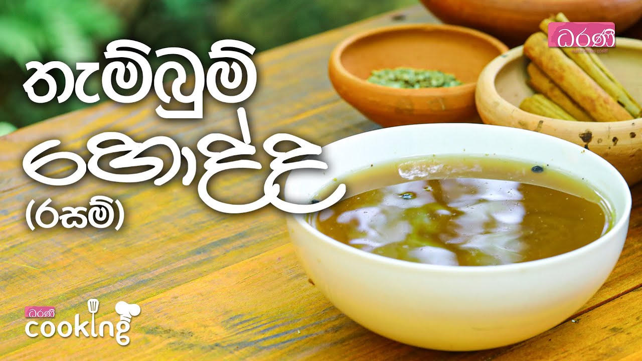 තැම්බුම් හොද්ද රසම්
