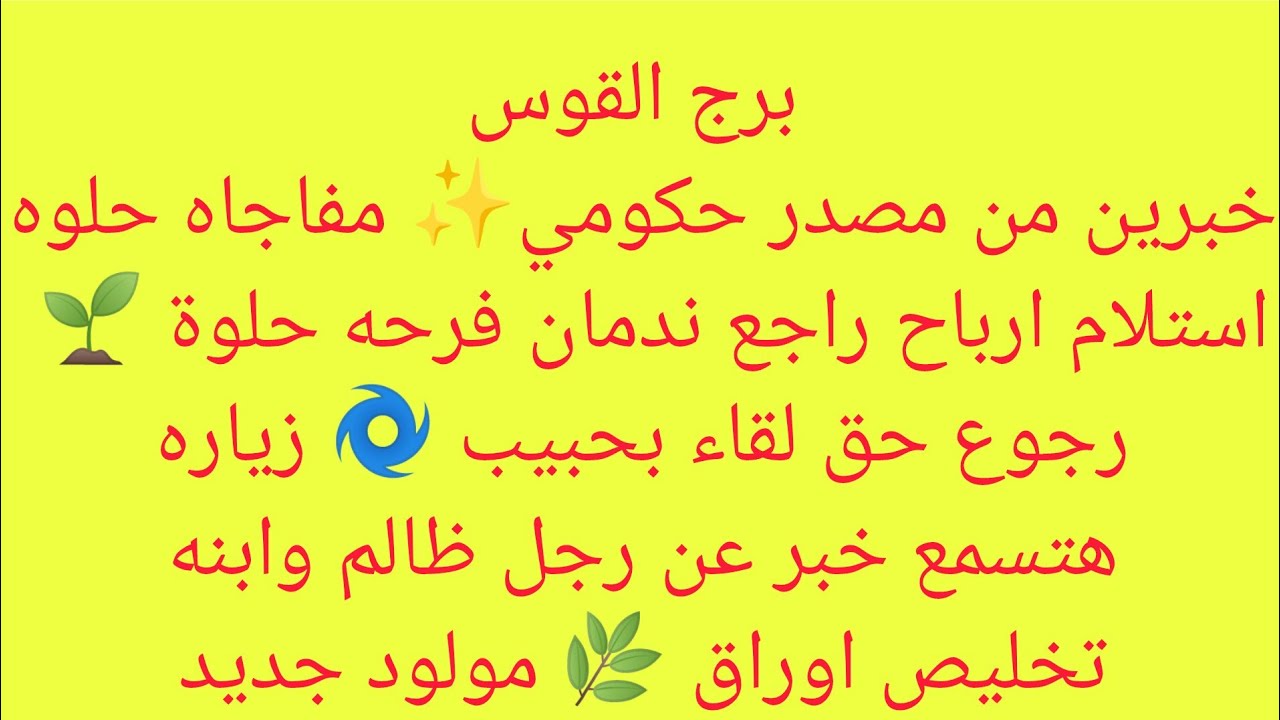 برج القوس 🎀استلام ارباح🌈لقاء بحبيب🥭وجوع حق🍎زياره🎀مفاجاه حلوه🌱راجع ندمان🇪🇬مولود جديد