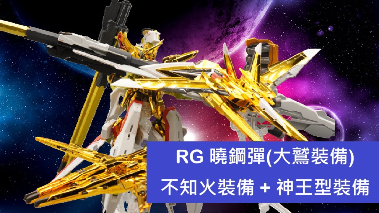 [GUNPLA] 模型新品開箱#12 RG 曉鋼彈 大鷲裝備 & 不知火裝備 + 神王型裝備  開箱．組裝