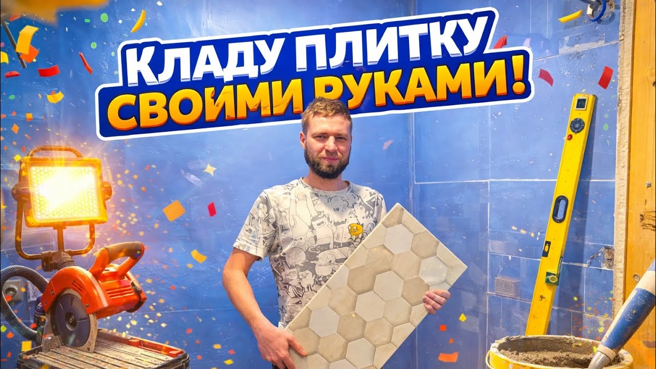 Делаю работу плиточника без опыта работы.