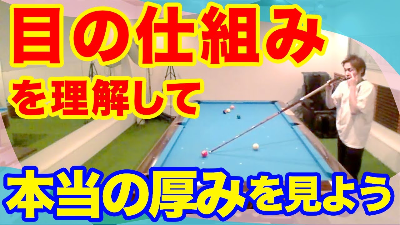 ビリヤード フォーム：目の使い方：基礎中の基礎／日本コーチングプロビリヤード協会