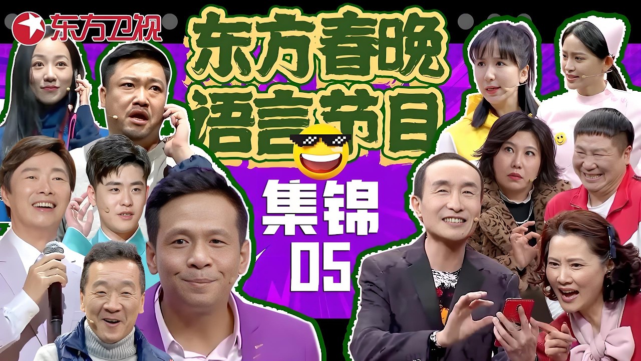 春晚小品 | #费玉清 #张云雷 同台相声《二人成曲》，#宋小宝 醉酒被#娄艺潇 扛回家，#韩雪 雇佣#贾冰 当男友闹笑话，包袱不断让人笑到肚子疼！#东方春晚喜剧特辑05