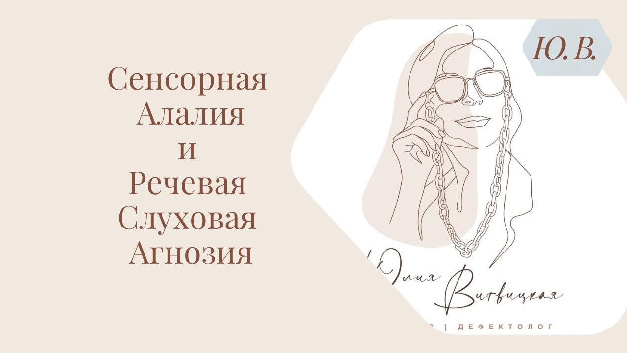 Сенсорная алалия и речевая слуховая агнозия. Видео 2. Видеокурсы в записи по теме в описании.