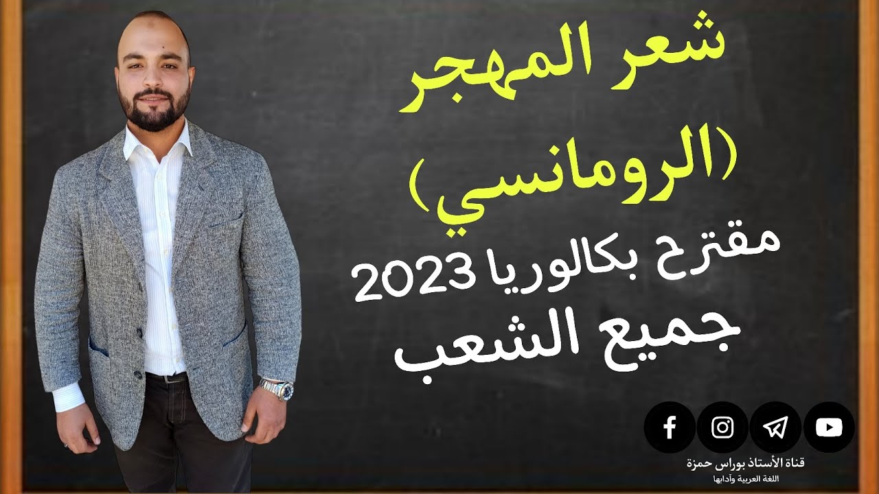 بكالوريا 2023 | شعر المهجر (الرومانسي) أقوى مقترح بكالوريا لهذه السنة جميع الشعب