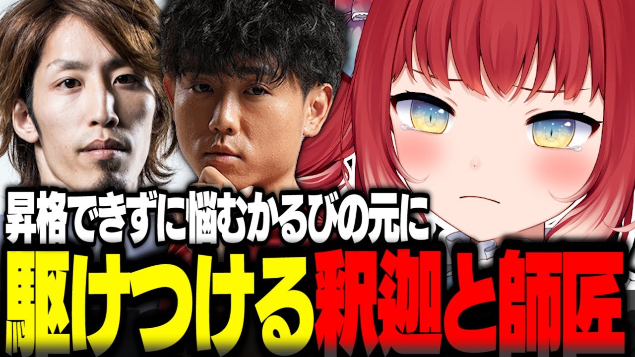 昇格できず悩むかるびのもとに駆けつける釈迦と師匠シュート【赤見かるび切り抜き 釈迦 シュート ストリートファイター6】