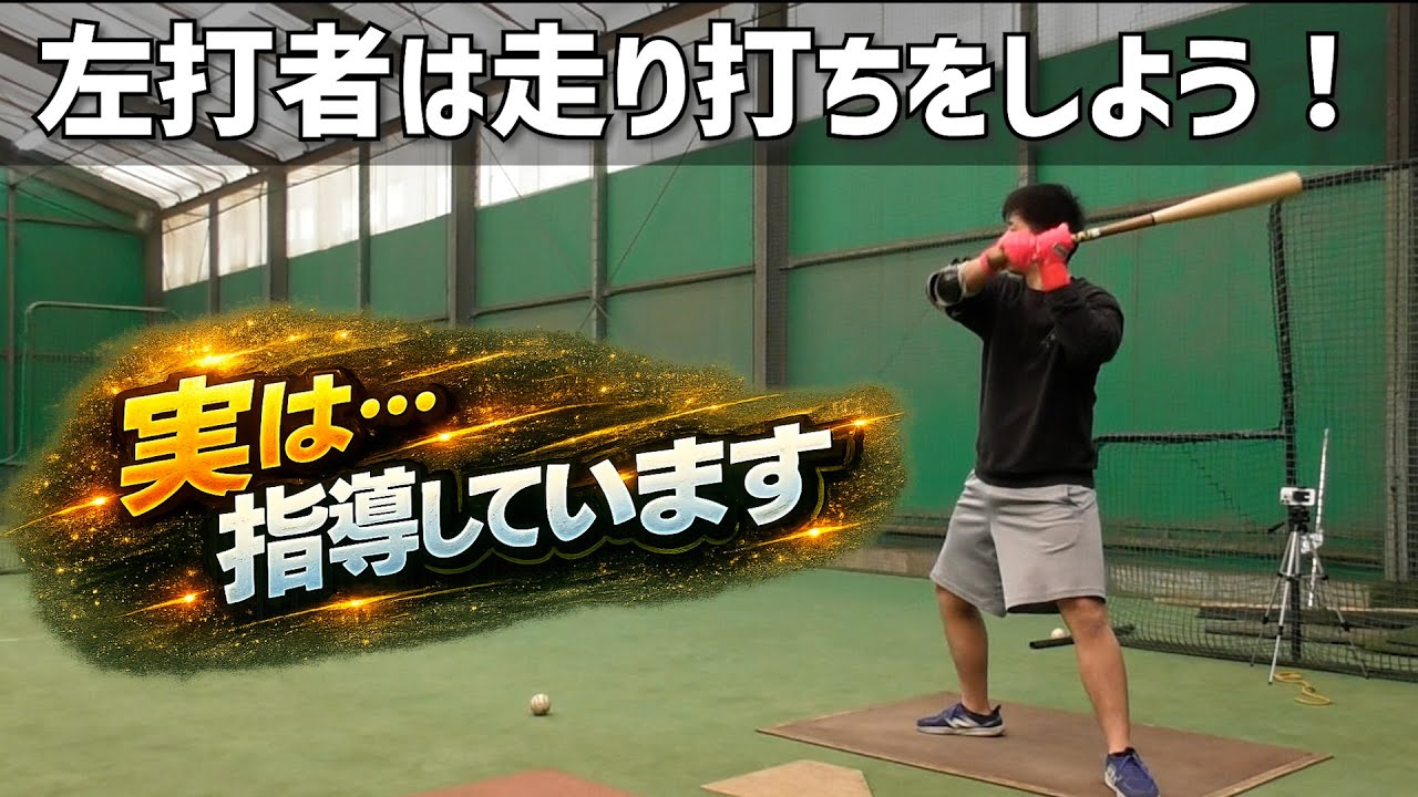 左打者は走り打ち推奨？実は指導することもあります。