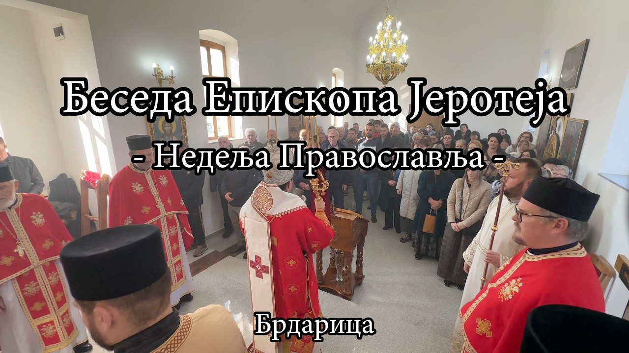 Беседа Епископа Јеротеја у Недељу Православља у храму Свете Тројице у Брдарици