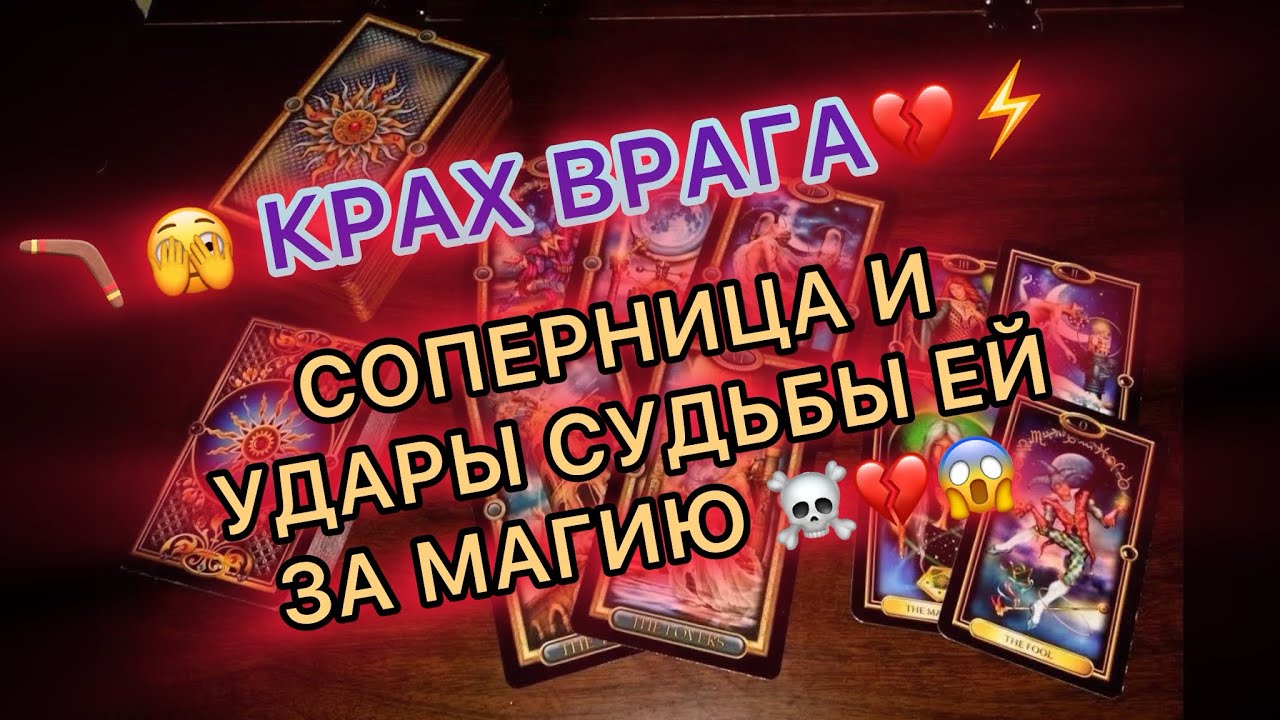 🔥🪃КРАХ ВРАГА!🔥СОПЕРНИЦА И УДАРЫ СУДЬБЫ 💔ЗА МАГИЮ!💀🪃💥#таро #tarot #бумеранг ##соперница 