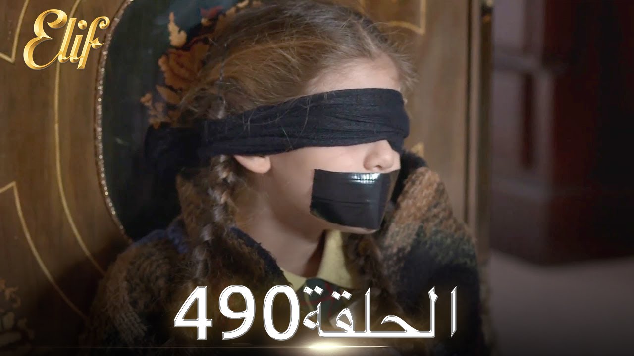 أليف الحلقة 490 | دوبلاج عربي