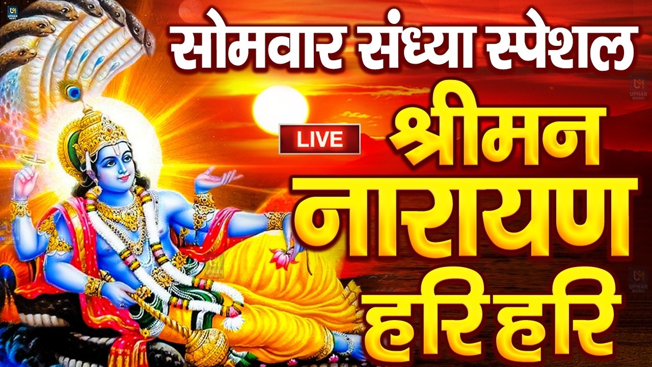LIVE : मंगलवार स्पेशल : विष्णु मंत्र - Vishnu Mantra श्रीमन नारायण हरि हरि Shriman Narayan Hari