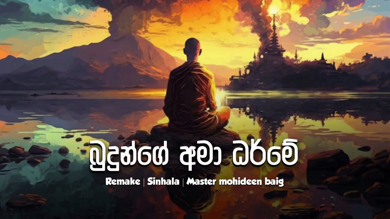 Budunge Ama Dharme | බුදුන්ගේ අමා ධර්මේ | Remake | Master Mohideen Baig