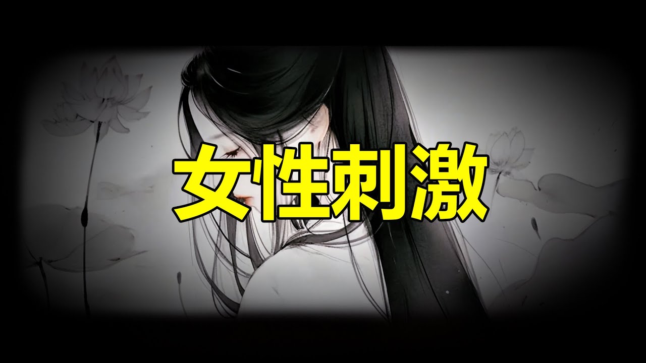【天涯神贴】女性刺激Female stimulation