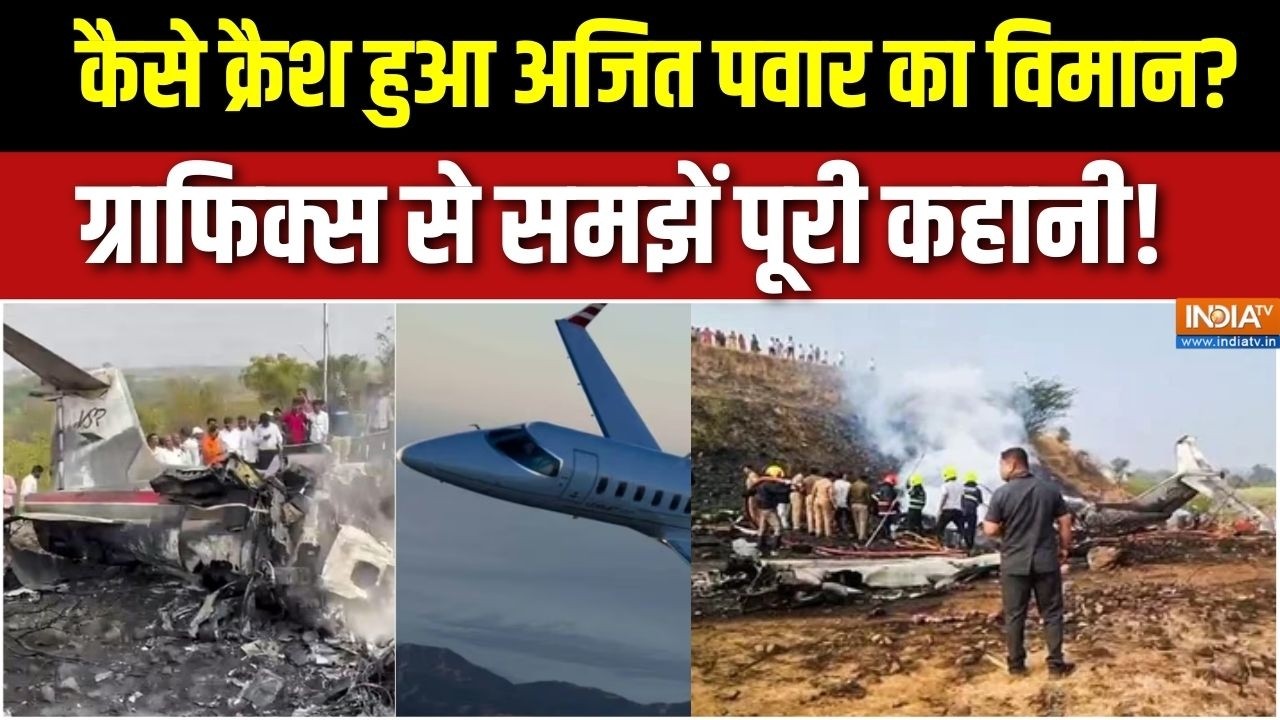 Ajit Pawar Death News:  कैसे क्रैश हुआ अजित पवार का विमान? ग्राफिक्स से समझें पूरी कहानी!