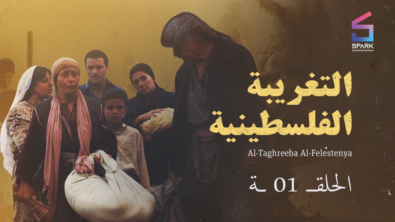 AL TAGHREBA AL FALASTENEA   Eps 01 - 1 التغريبة الفلسطينية - الحلقة