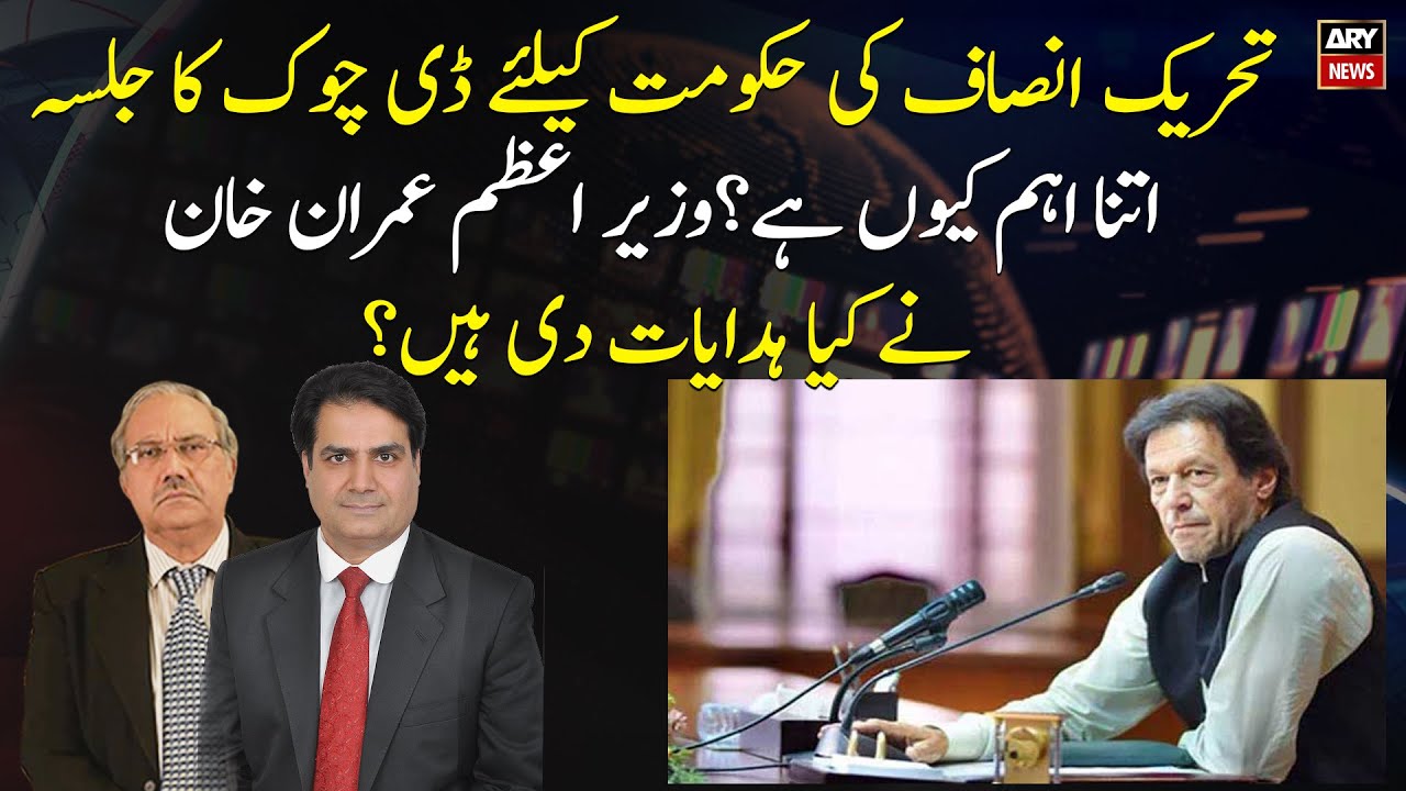 Why D Chowk Jalsa Is important for PTI Government?