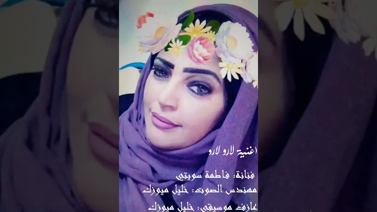 فاطمة سويتي اغنية  لارو لارو  بلوشي