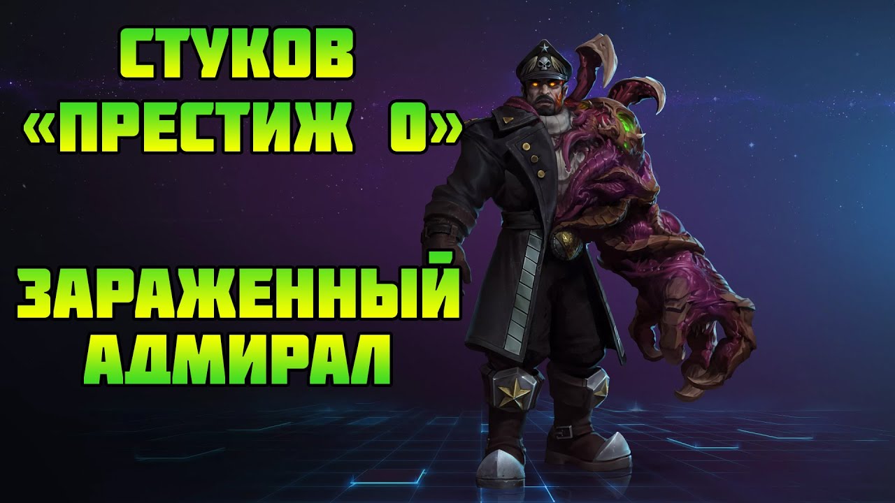 Starcraft 2 | Командир Стуков, часть 1: Зараженный адмирал | Геймплей