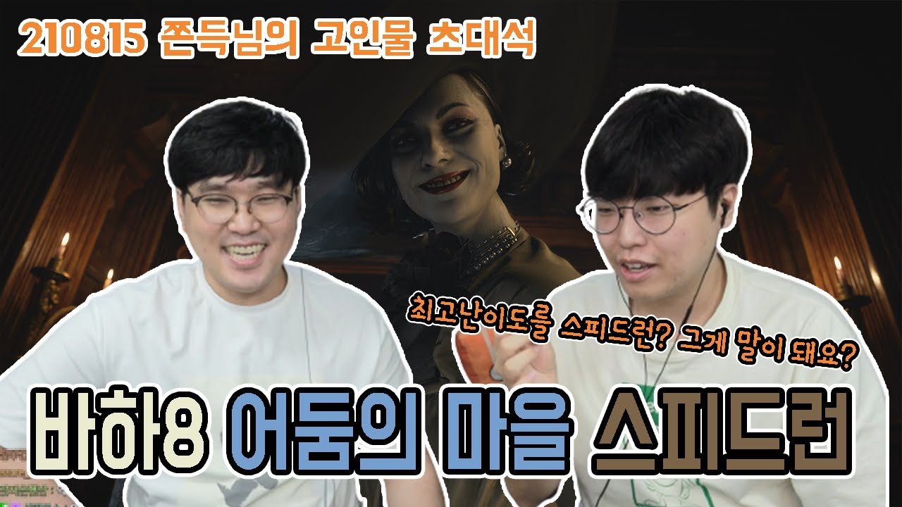 [쫀득님의 고인물 초청석] 바하8 최고난이도도 스피드런 가능합니다!!