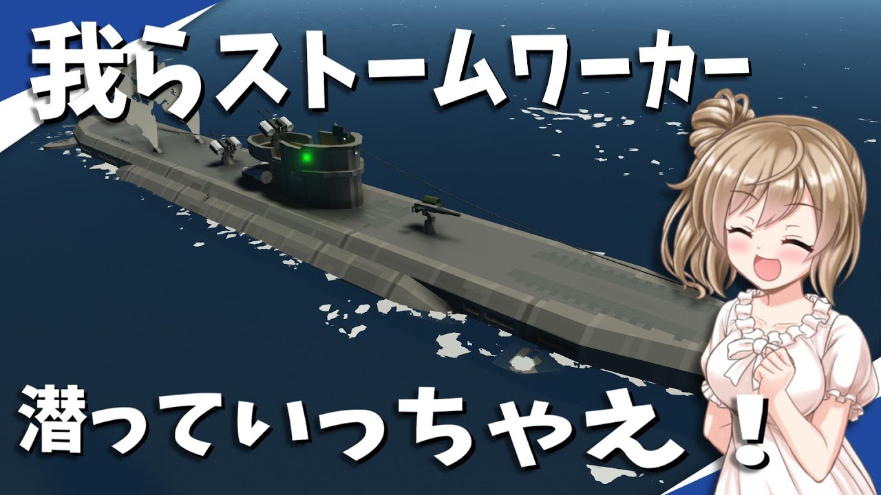 【Stormworks】メンタンブロー！海の中を進む船、潜る艦だ！我らストームワーカーpart23