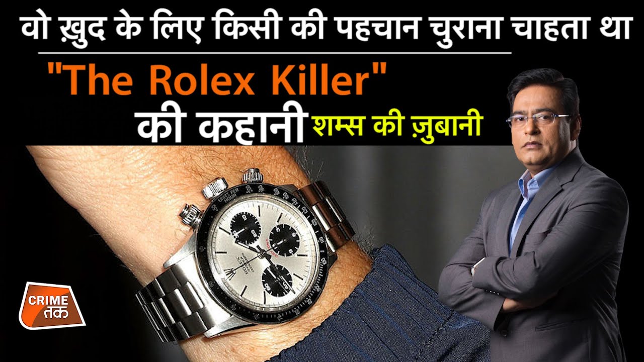 EP 908: वो ख़ुद के लिए किसी की पहचान चुराना चाहता था ‘’THE ROLEX KILLER