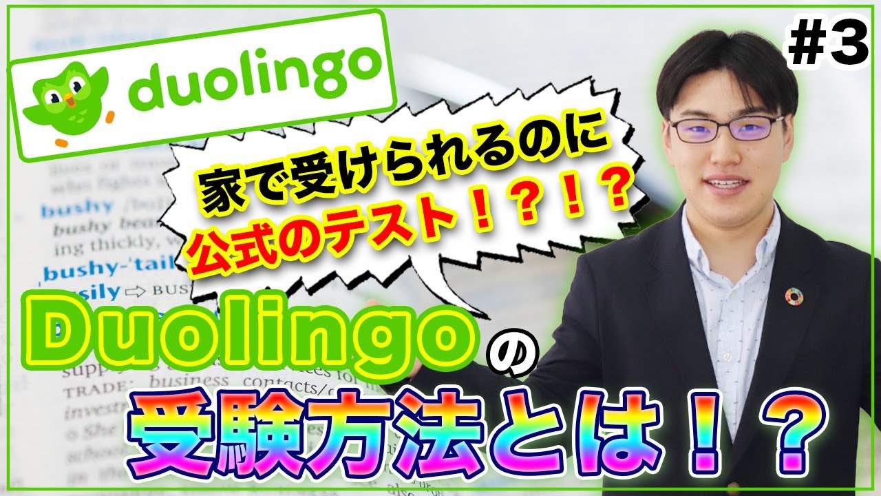 【Duolingo｜解説シリーズ③】この動画一本で、テストの《受験方法》がスッキリ理解できる！Duolingoの受験方法を、たった３分で分かりやすく解説します