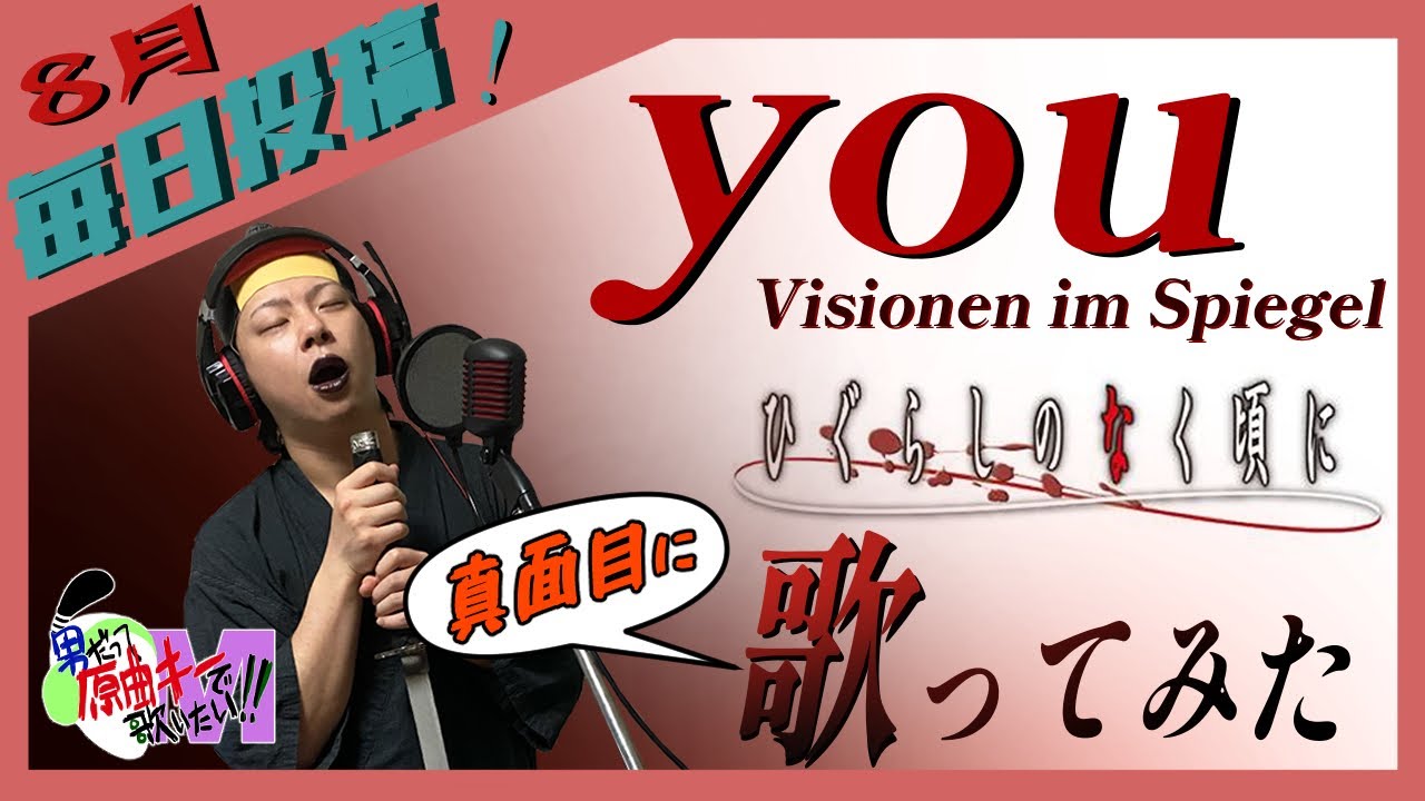【男が原曲キーで】you -Visionen im Spiegel 真面目に歌います【ひぐらしのなく頃に】
