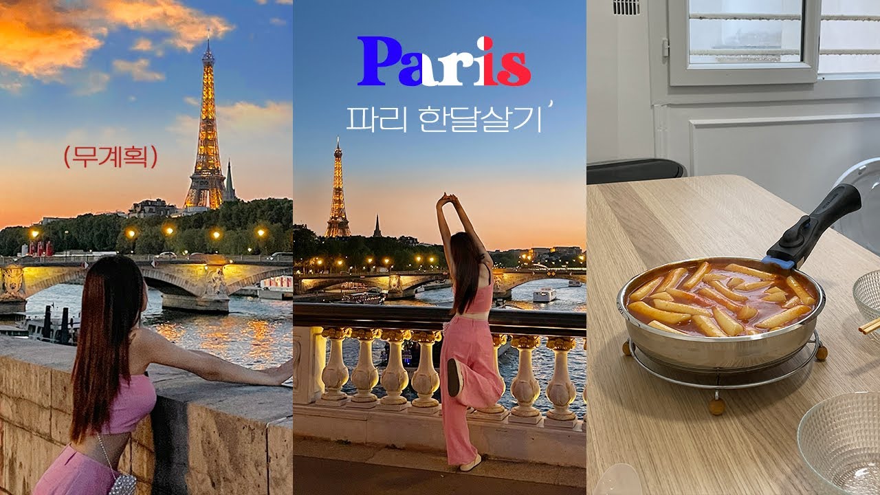 파리 한달살기 EP.1🇫🇷 에어비앤비 400만원 숙박비 먹튀당한 썰💸🫠 장보고 요리해먹는 리얼 일상. 에펠탑뷰, 파리 맛집ㅣ유럽여행 파리 브이로그 vlog
