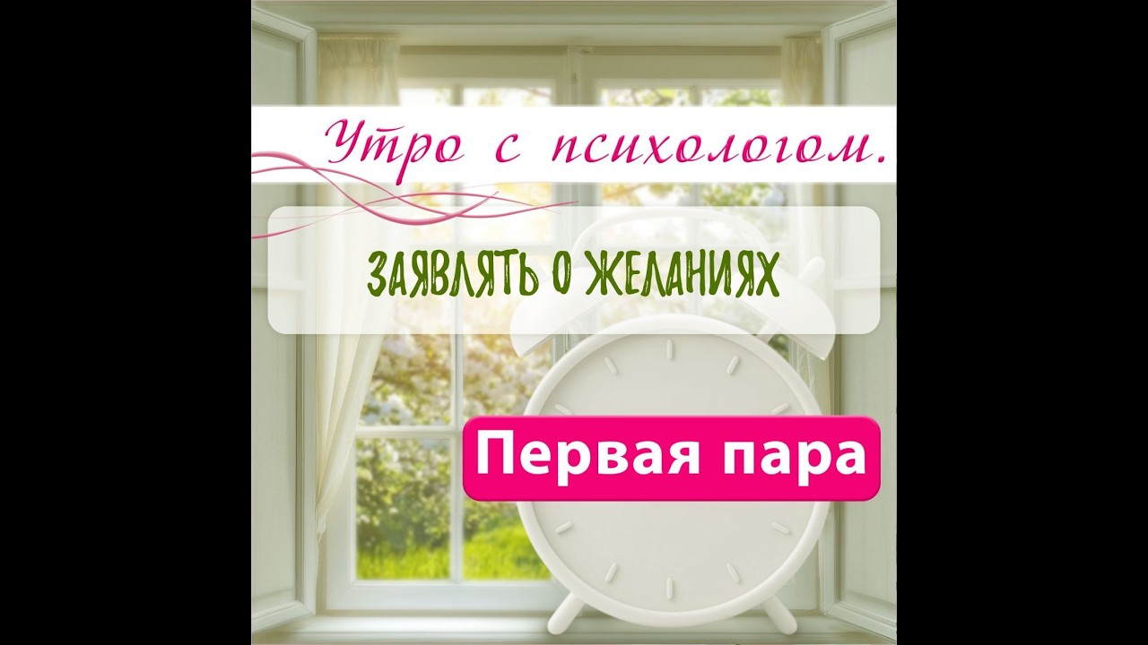 Заявлять о желаниях - Вера Жучкова - Утро с Психологом